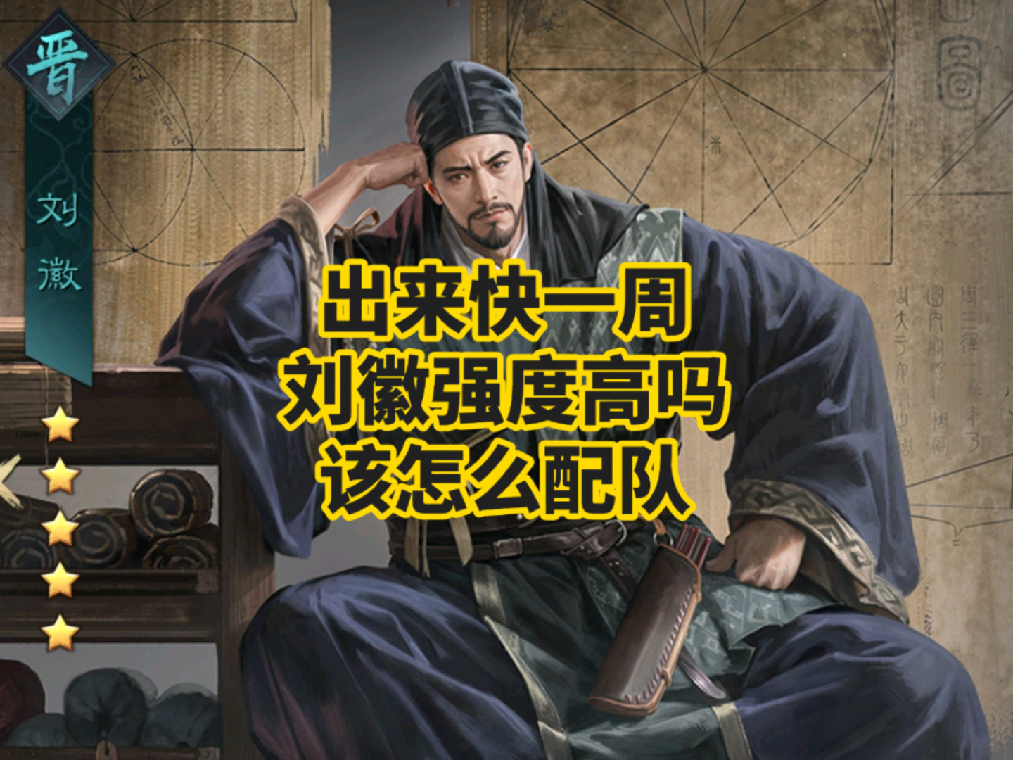 刘徽出来快一周强度为何没那么高该怎么配队率土之滨,刘徽_率土之滨 | 大神