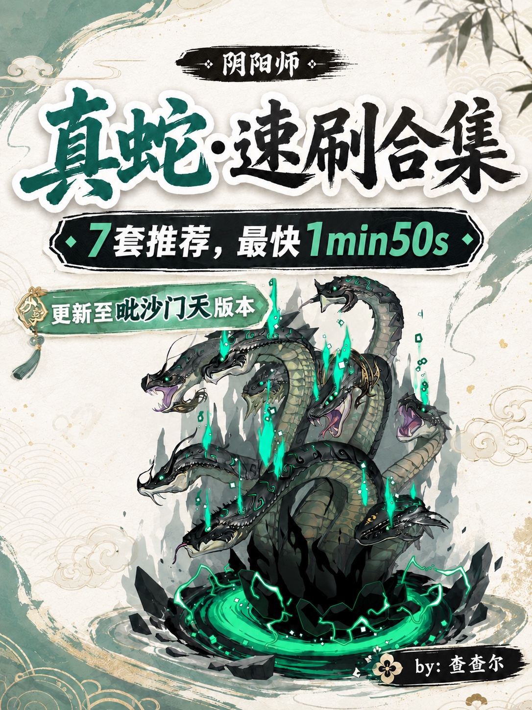 真蛇】最快1min50s，7套稳定速刷阵容，更新至毗沙门天版本！▯对阵容