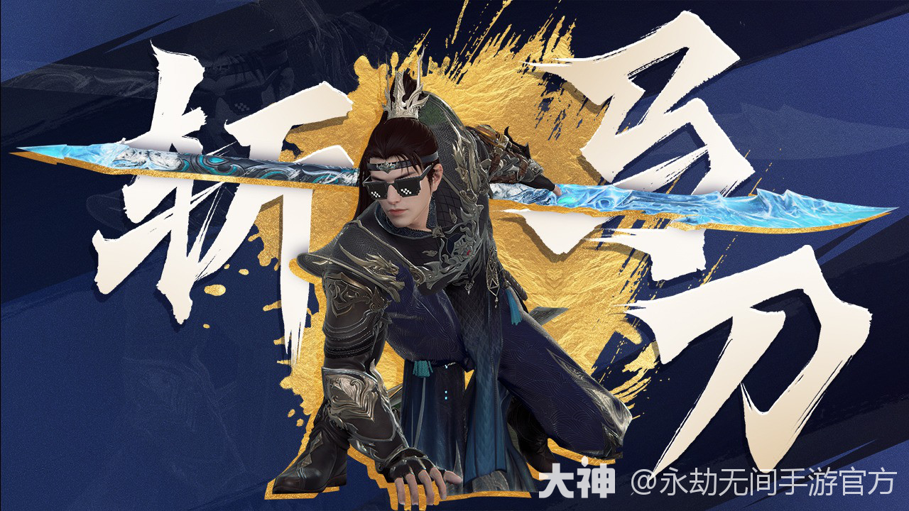 随我横刀立马，大杀四方！新武器「斩马刀」即将霸气登场！_永劫无间手游 | 大神