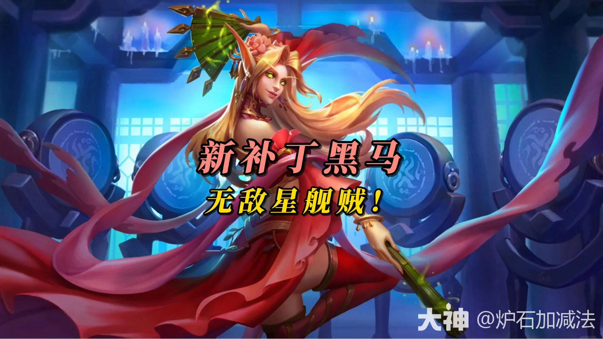 好玩又能上分 无敌星舰贼启动！_炉石传说 | 大神