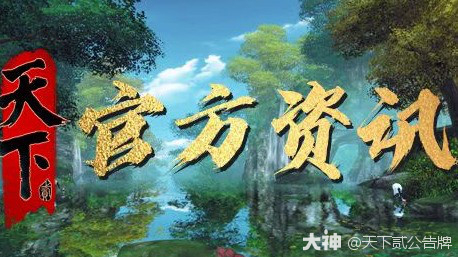 天下贰》更新预告（版本：2.0.1274）_天下贰论坛 | 大神