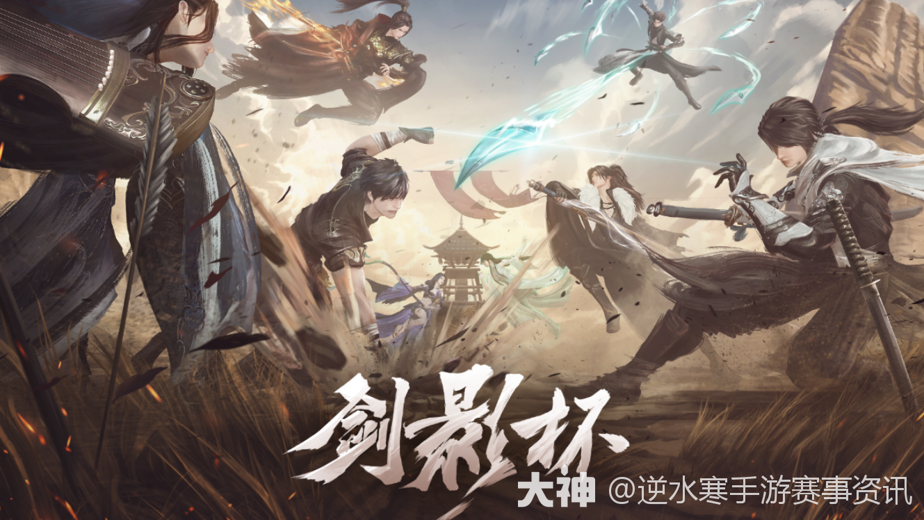 剑影杯分组结果公示_逆水寒手游 | 大神