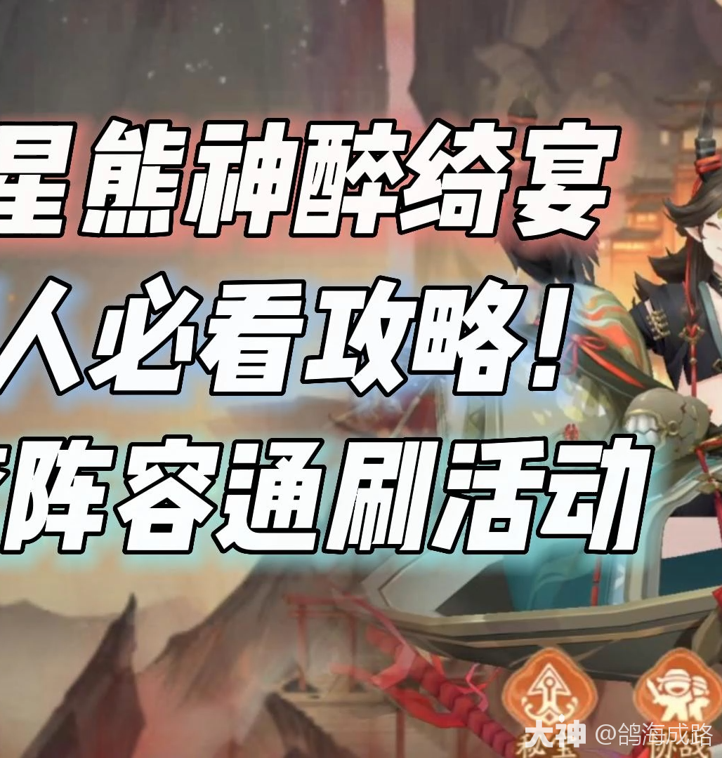 神醉绮宴懒人必看攻略一套通刷_阴阳师 | 大神
