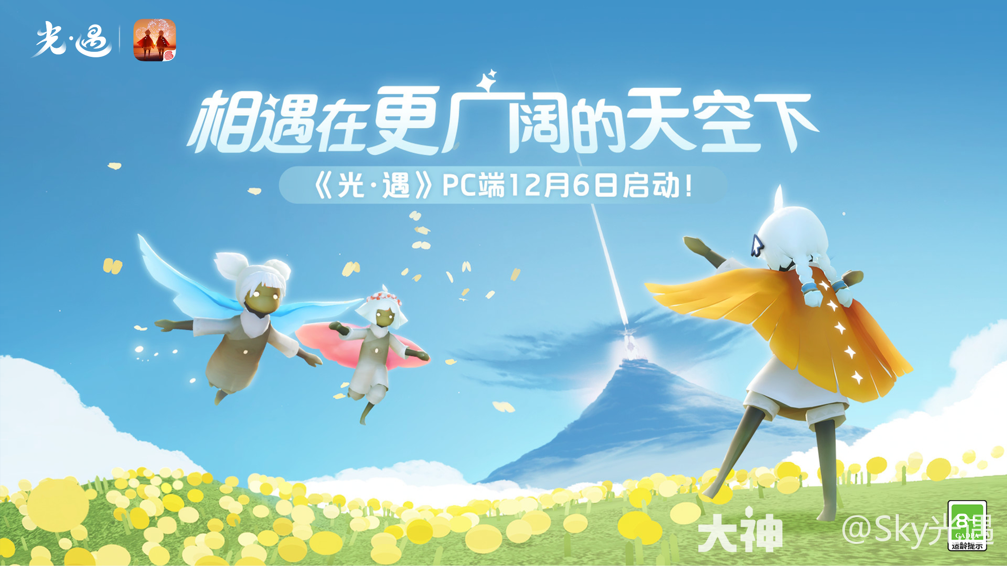 光·遇》PC端即将上线！_光·遇 | 大神