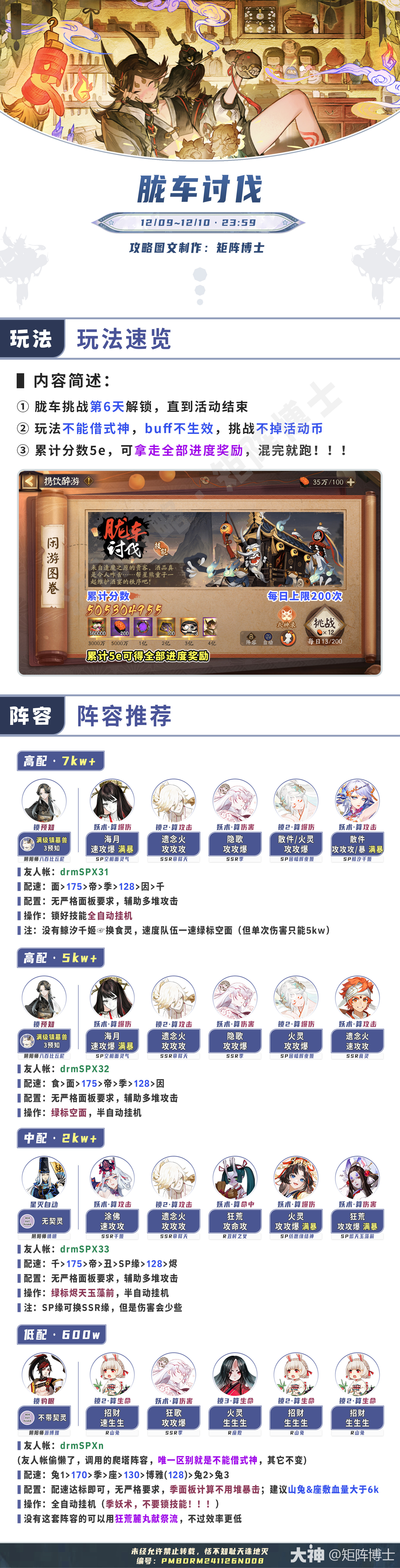 神醉绮宴】胧车讨伐·玩法阵容推荐 玩法解锁时间：活动第6天（_阴阳师 | 大神