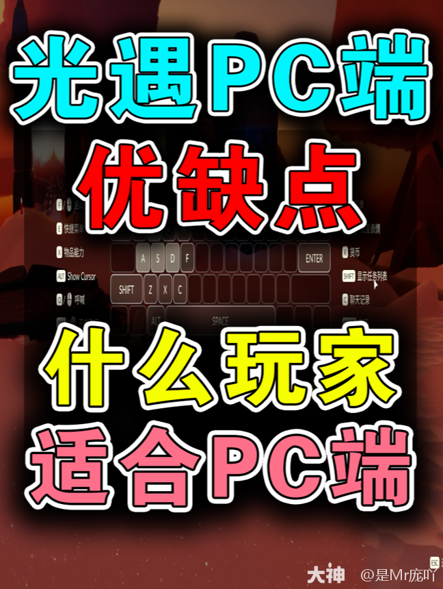 光遇PC端优缺点，什么玩家适合？_光·遇 | 大神