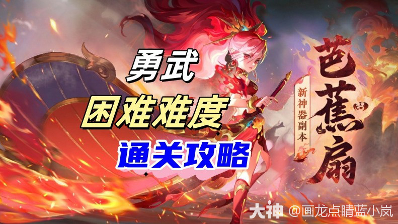 勇武困难芭蕉扇通关攻略_梦幻西游手游 | 大神