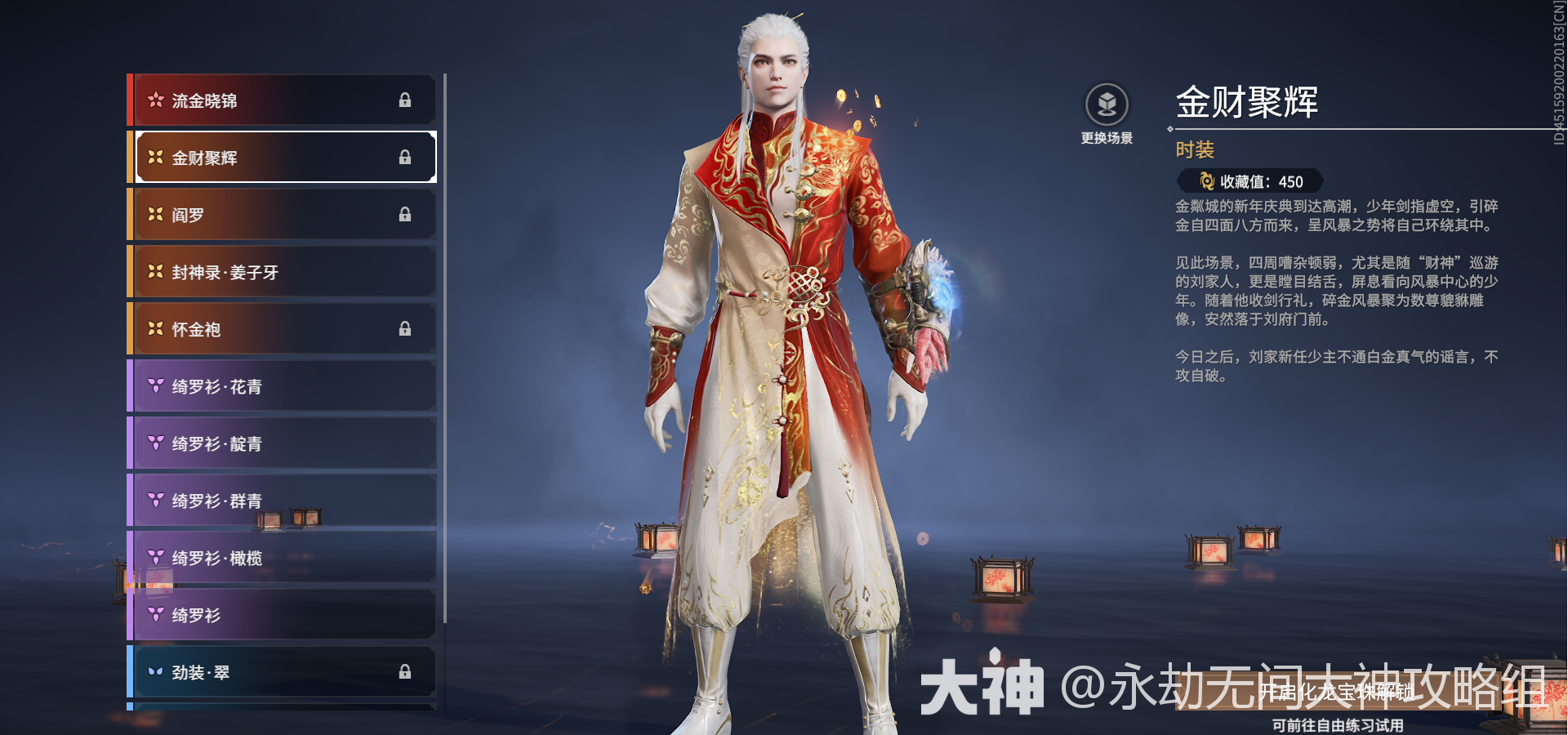 永劫无间》刘炼百科：时装外观_永劫无间端游 | 大神