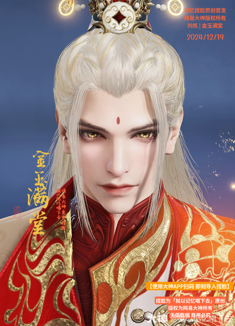 刘炼捏脸x金玉满堂】 | 大神梦华赛季专供12_永劫无间端游 | 大神
