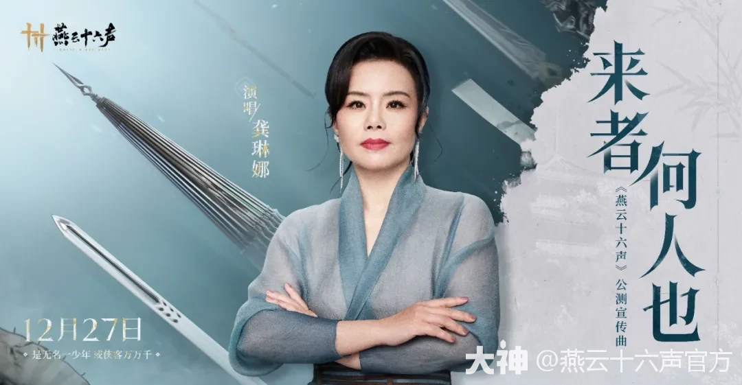 倒计时1天丨明日公测，来者何人也？_燕云十六声 | 大神