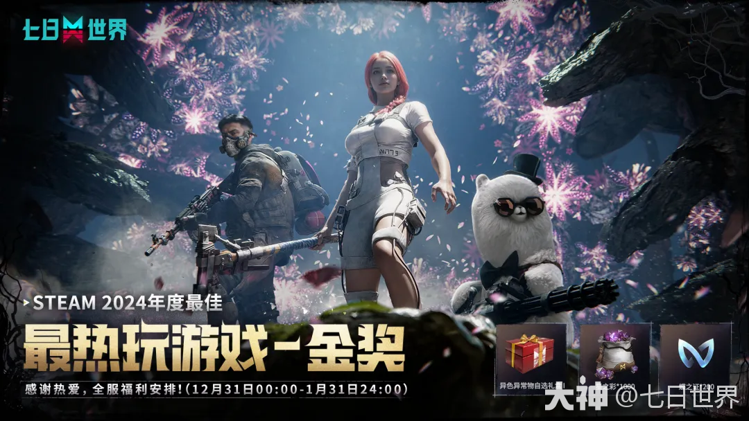 Steam年度最热玩游戏金奖！老板给大家发福利了，快来领！_七日世界 | 大神