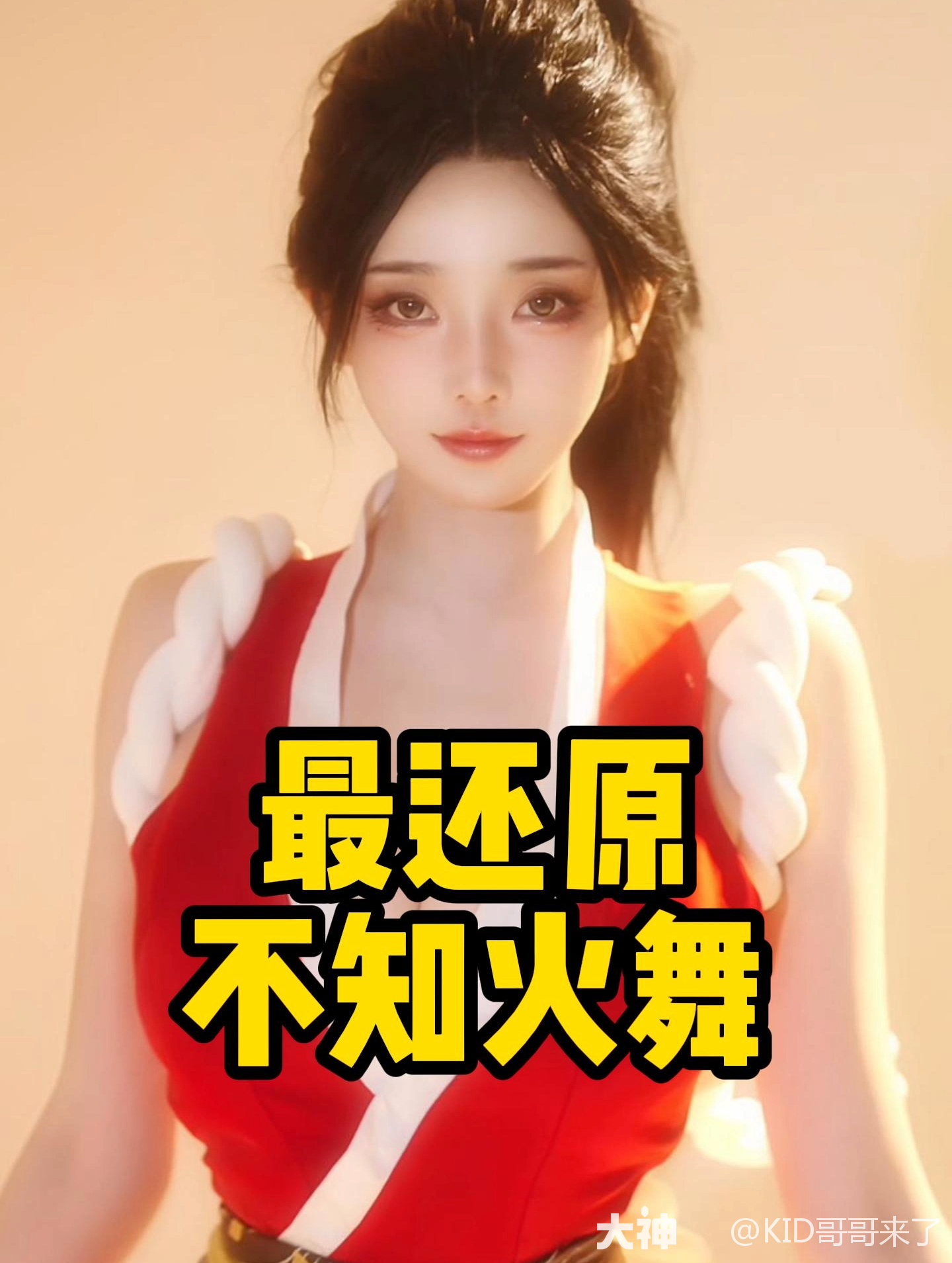 这不知火舞cos也太还原了吧！_永劫无间端游 | 大神