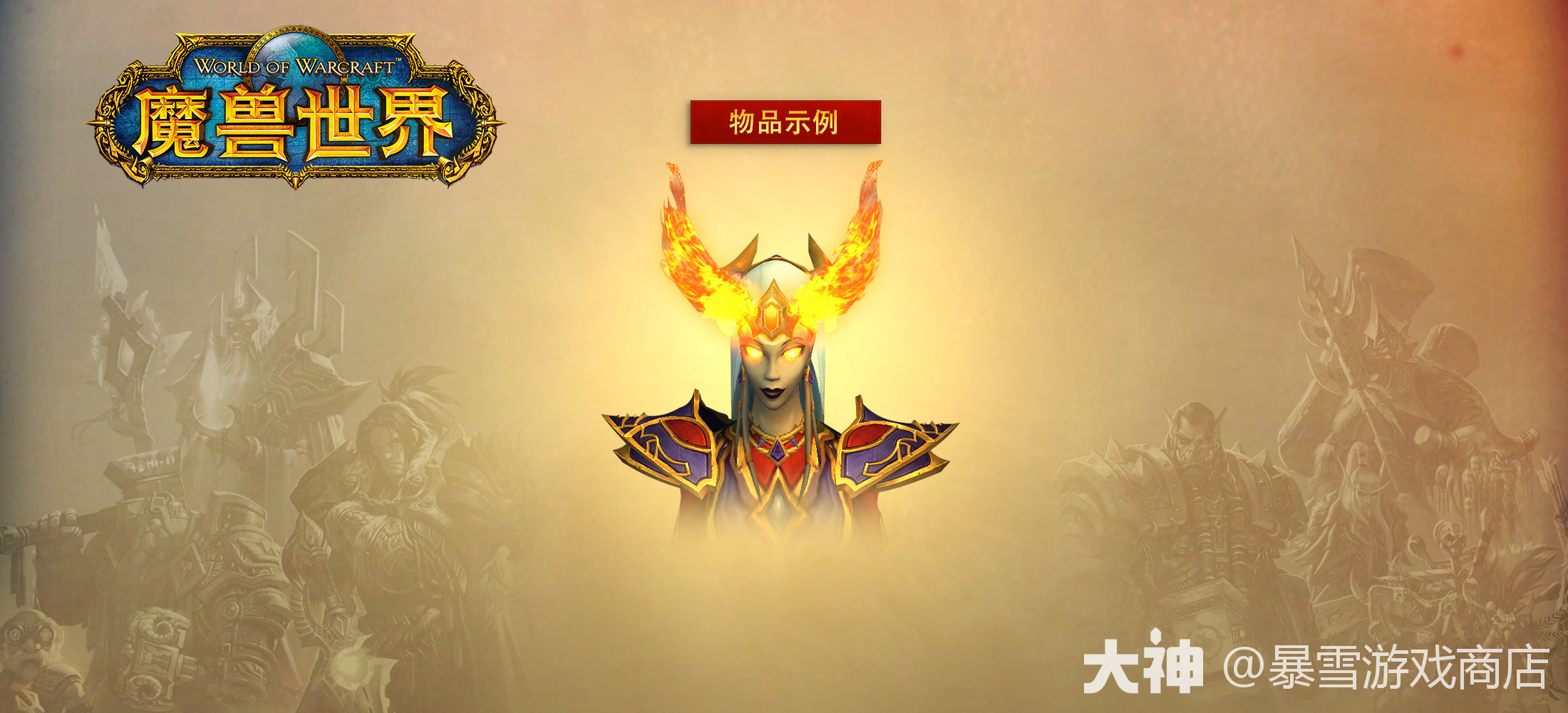 魔兽春节】炎魔的宝珠_大神