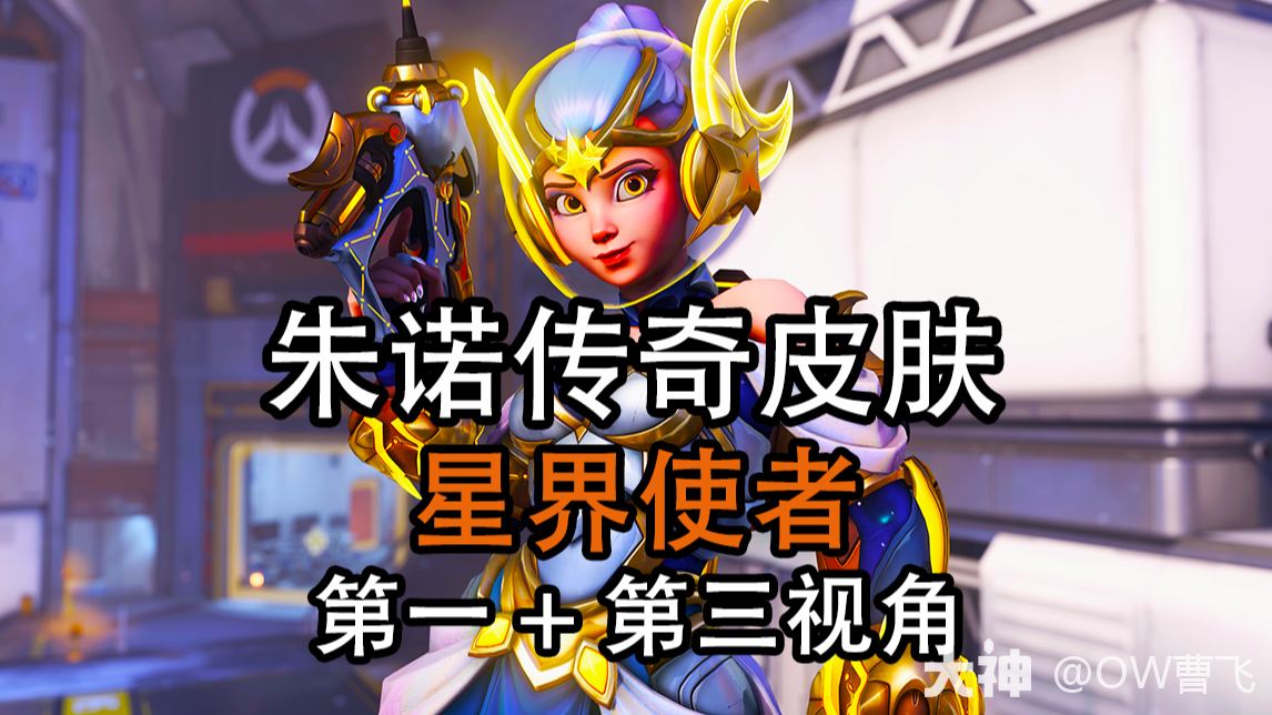 朱诺“星界使者”皮肤视角_守望先锋 | 大神
