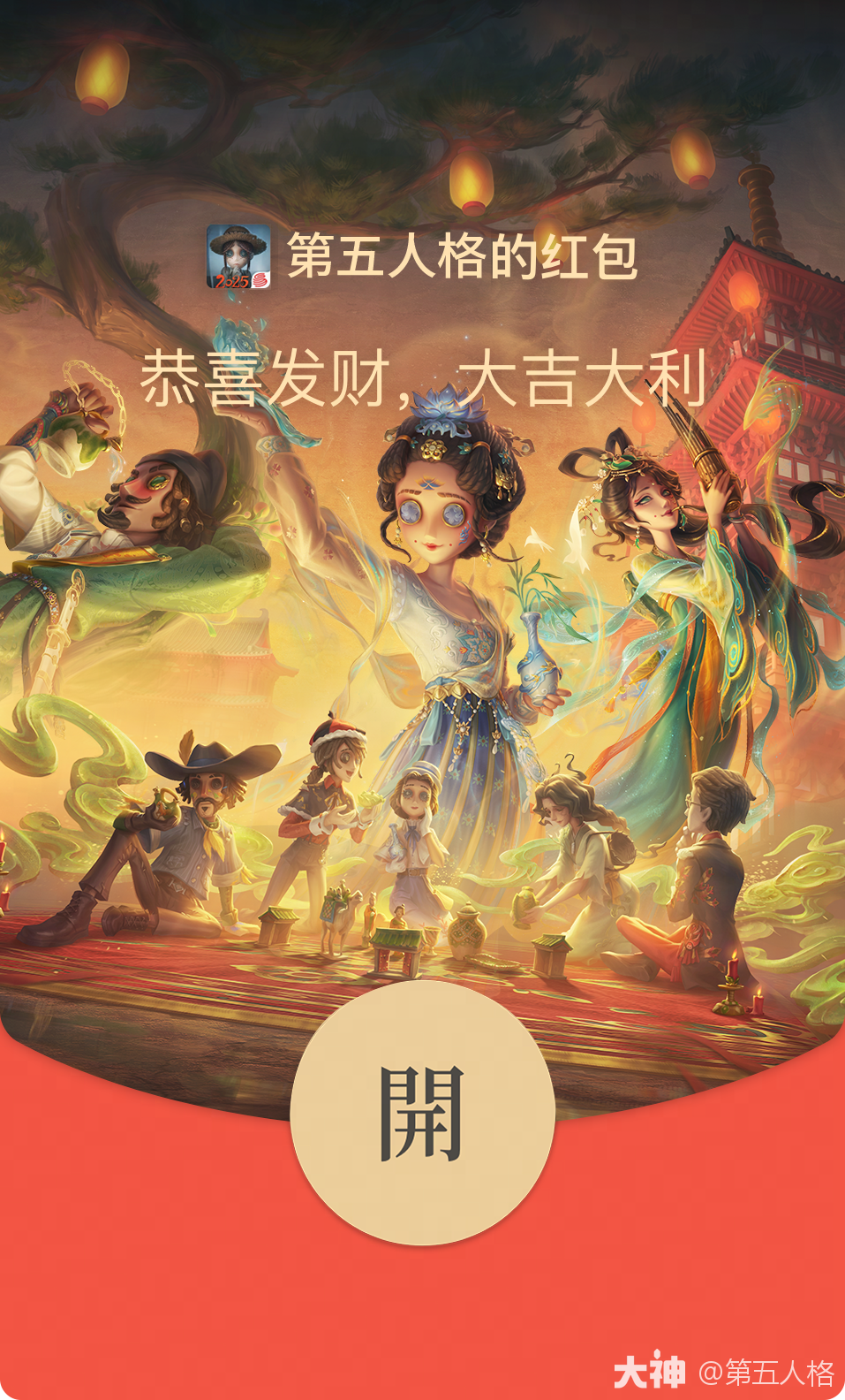 蛇“五”新春，大神送福_第五人格 | 大神