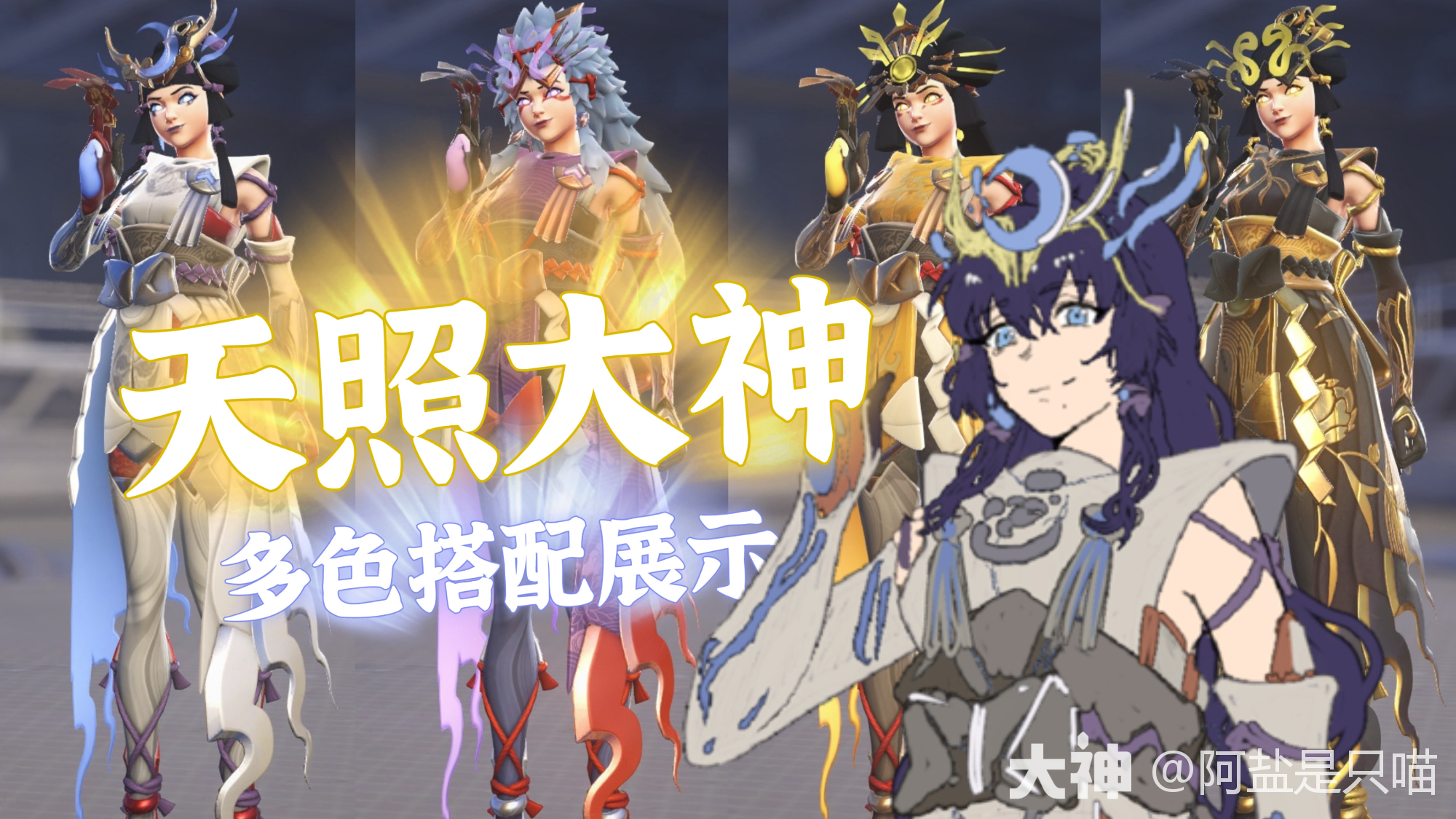 国服人手必备~雾子天照大神展示_守望先锋 | 大神