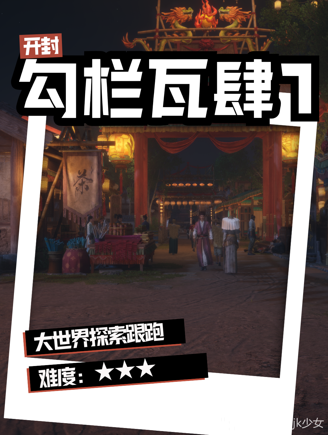 开封-勾栏瓦肆探索第七集_燕云十六声 | 大神