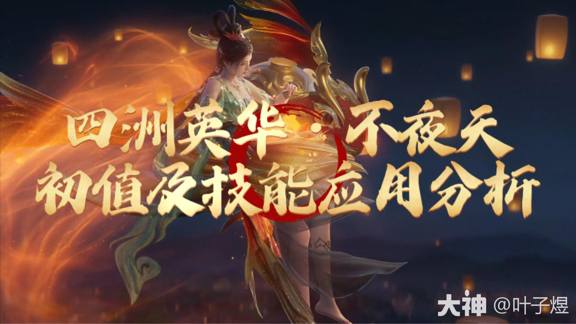 不夜天属性及技能应用解析！_大话西游2 | 大神