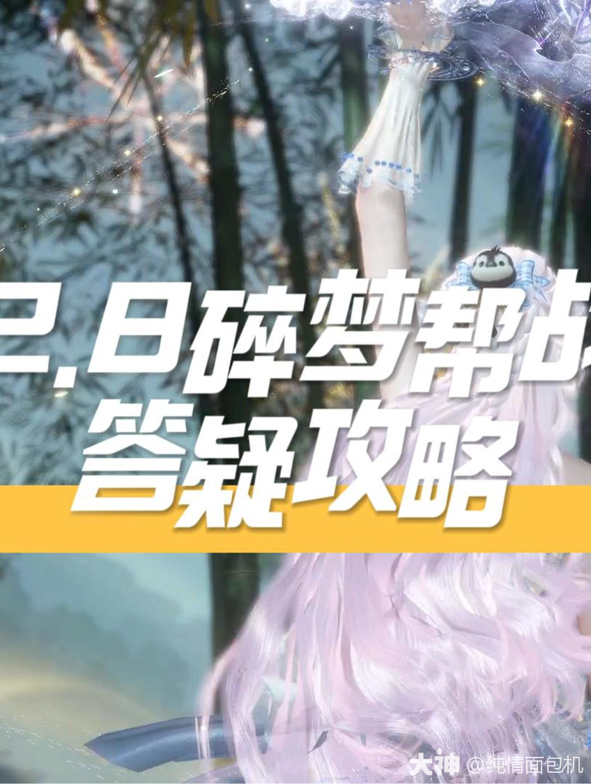 碎梦帮战答疑_逆水寒手游 | 大神