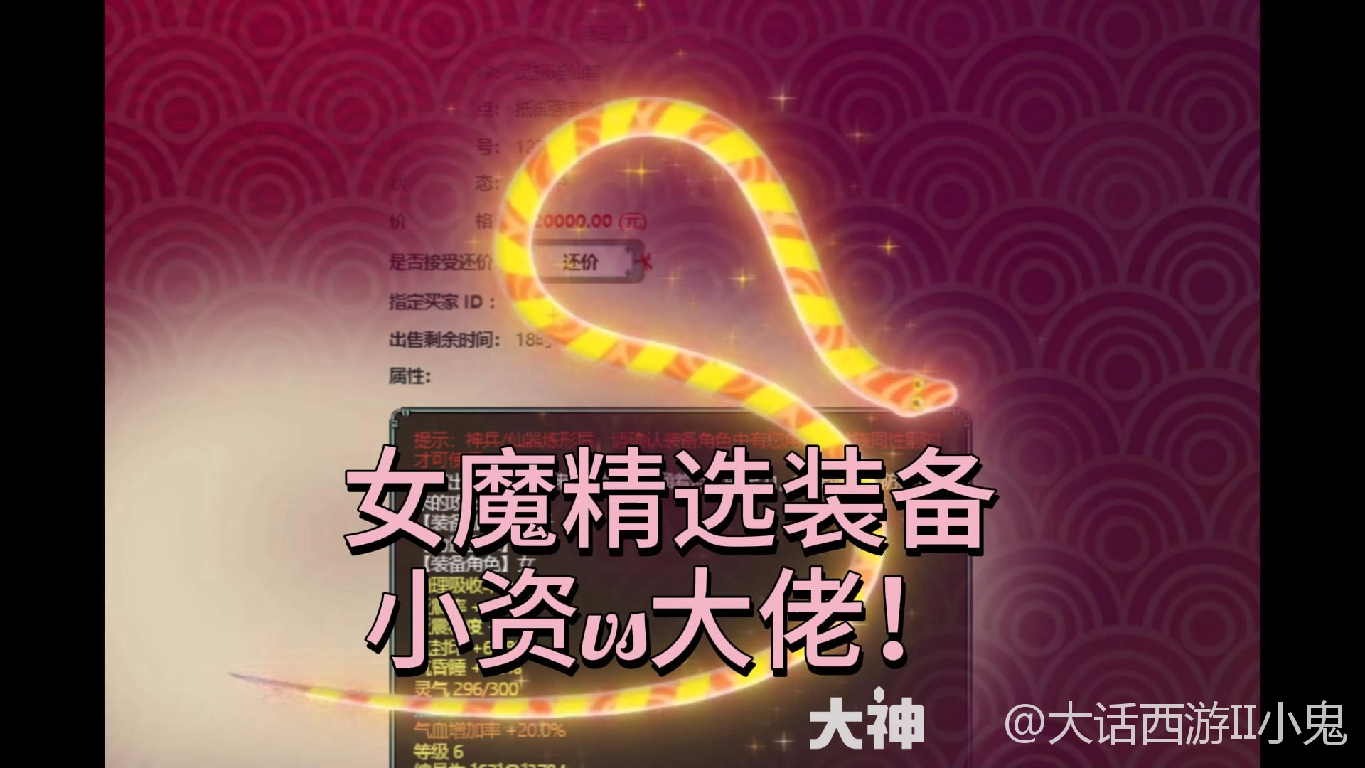 女魔精选装备：小资vs大佬！_大话西游2 | 大神