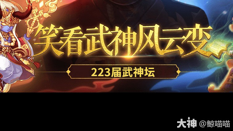 第223联武神坛积分赛TOP5：方寸五庄组合大热，力咒普陀闪亮登场_梦幻西游赛事 | 大神
