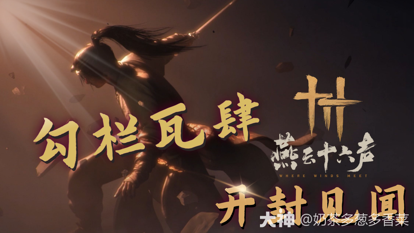 开封见闻全收集】勾栏瓦肆_燕云十六声 | 大神