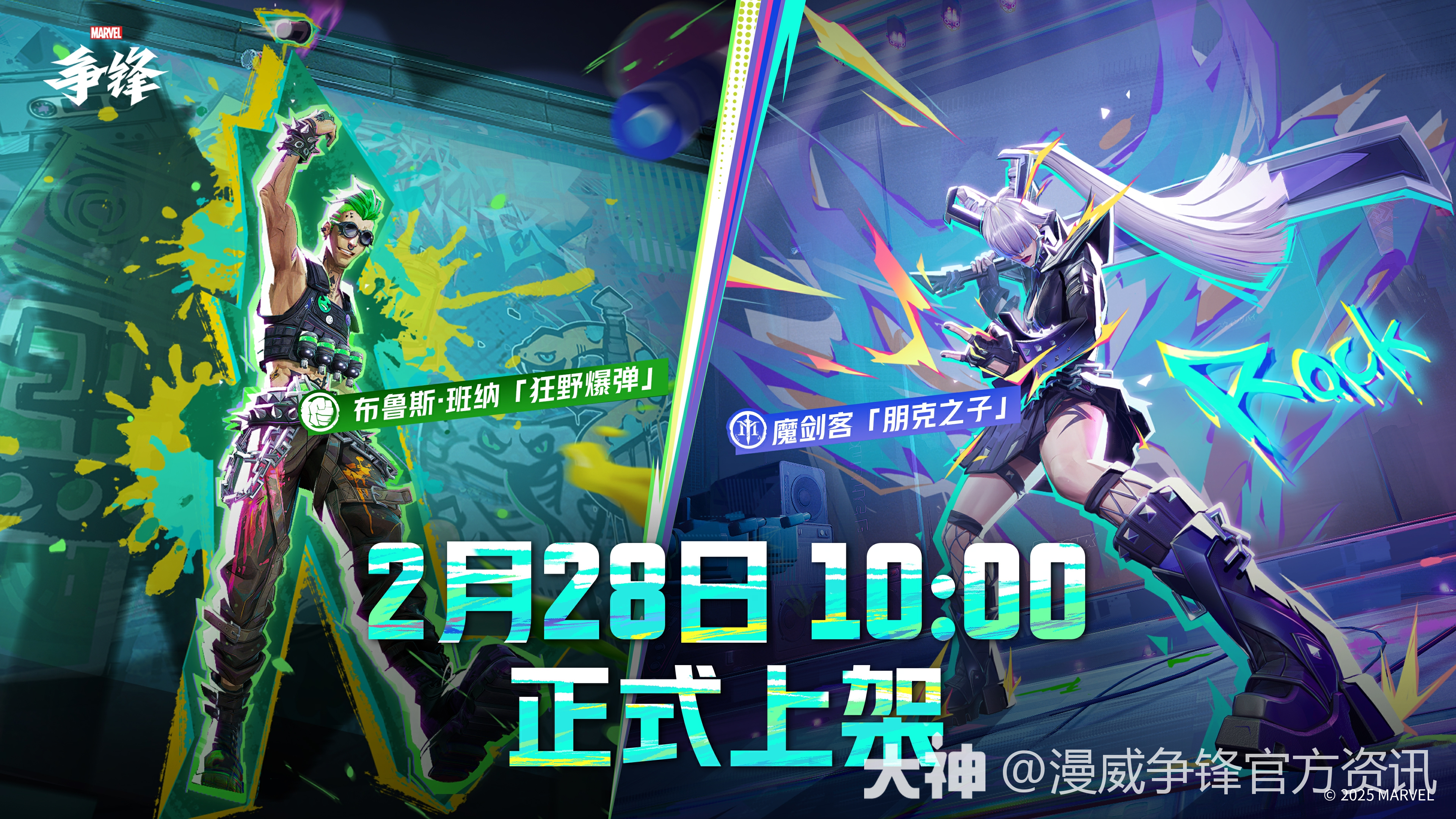 新制服上线预告 | 布鲁斯·班纳&魔剑客北京时间2月28日1_漫威争锋 | 大神