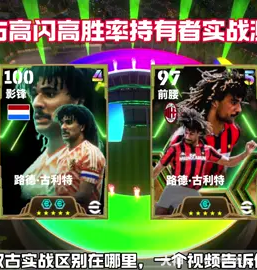 双增能与单增能古利特实战最明..._实况足球 | 大神