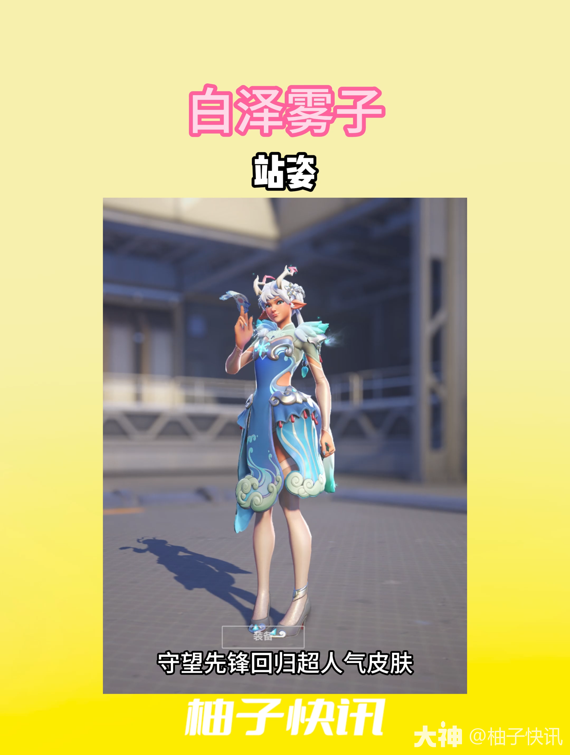 守望先锋超人气皮肤白泽雾子，..._守望先锋 | 大神