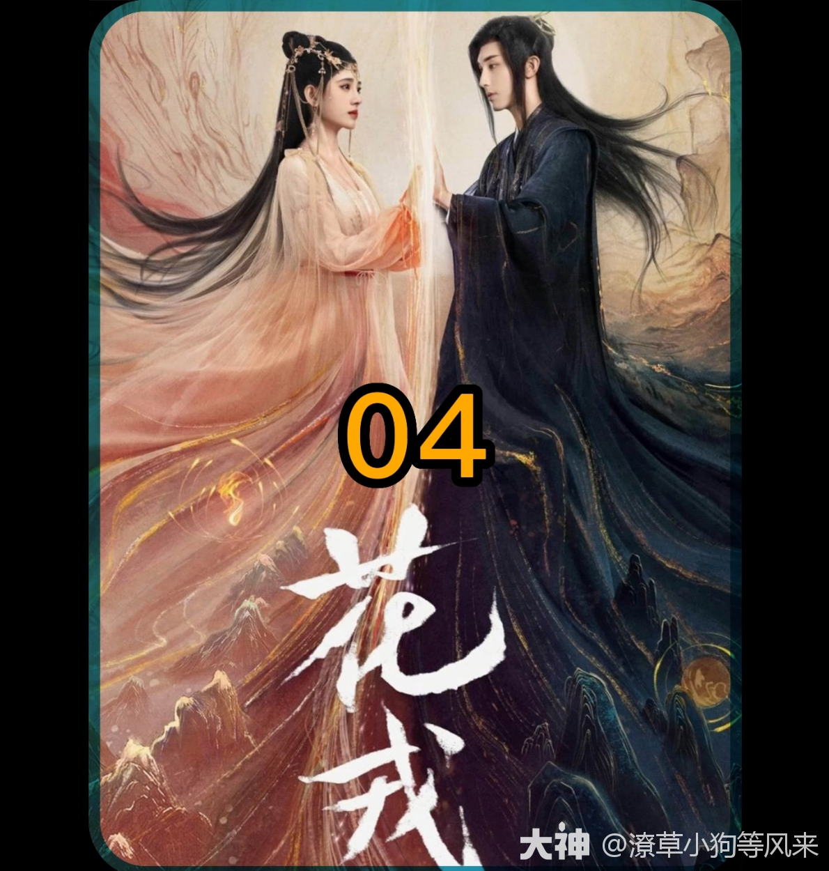 凡女得到天帝之子和妖族王子的..._世界之外 | 大神