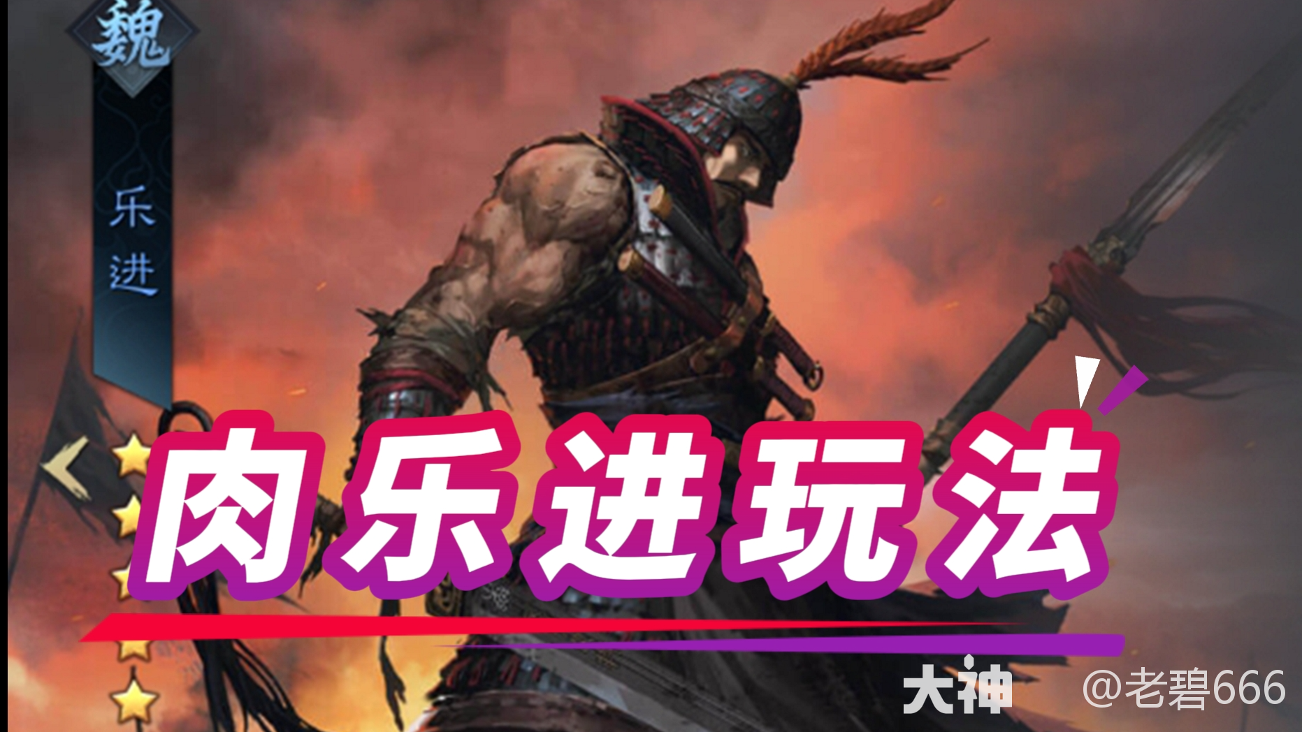 乐进强度仍然在线，肉乐进玩法_率土之滨 | 大神