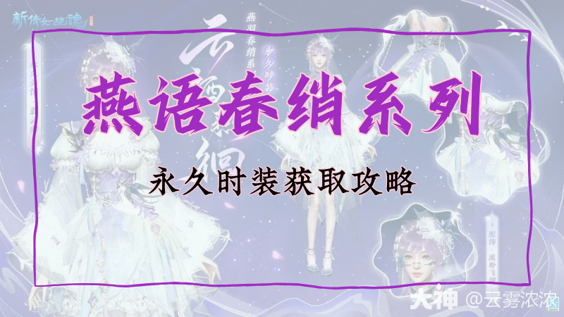 燕羽春绡系列永久时装获取攻略【3.13-4.3】_新倩女幽魂 | 大神