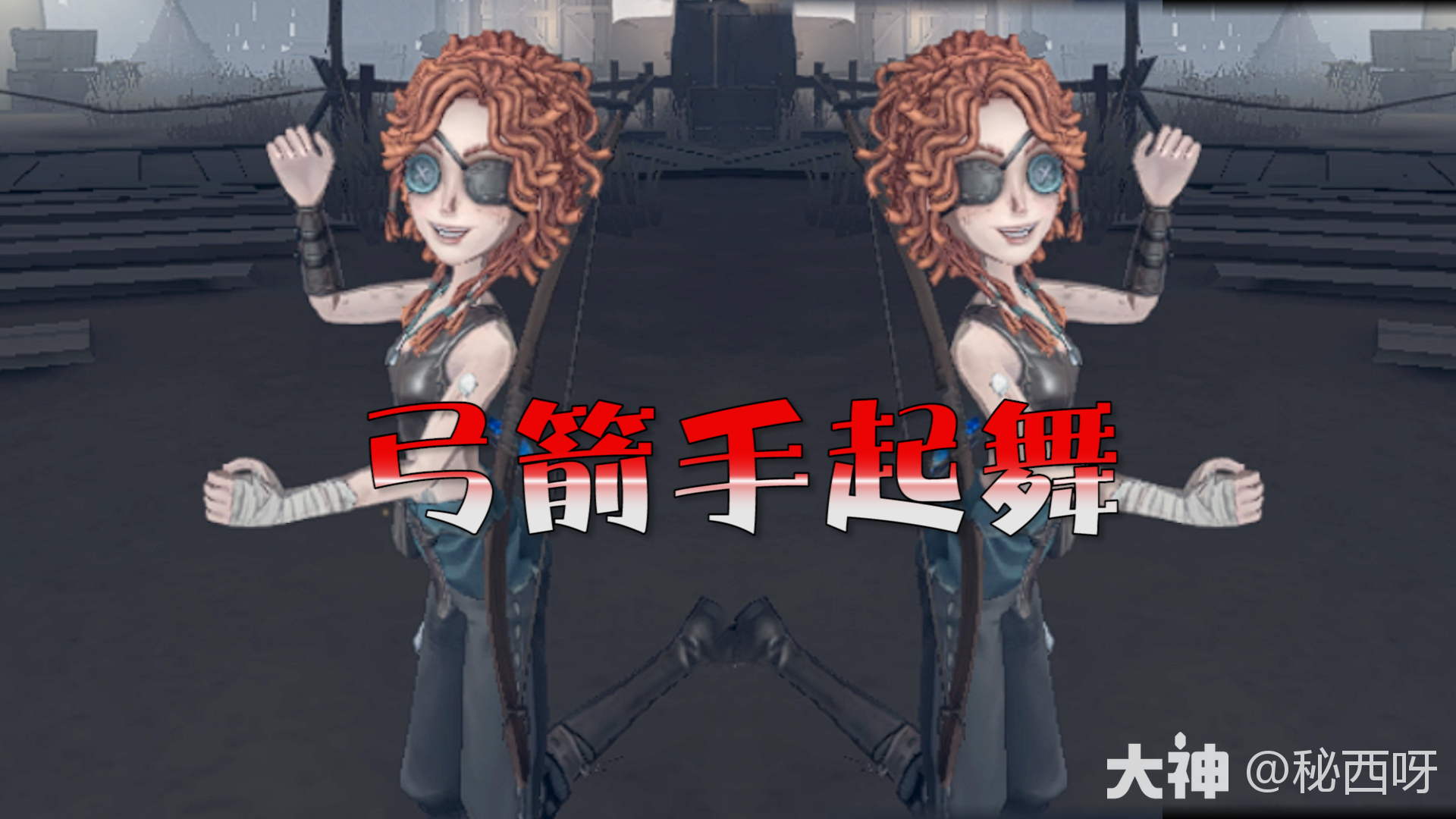 第五人格：弓箭手起舞很活泼_第五人格 | 大神