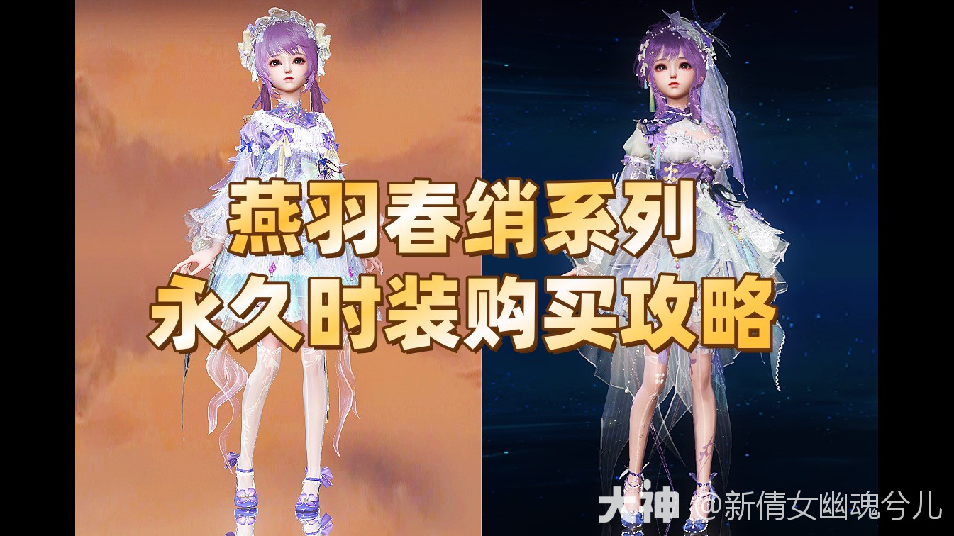 燕羽春绡系列永久时装购买攻略_新倩女幽魂 | 大神