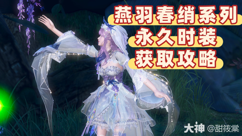 燕羽春绡系列永久时装获取攻略_新倩女幽魂 | 大神