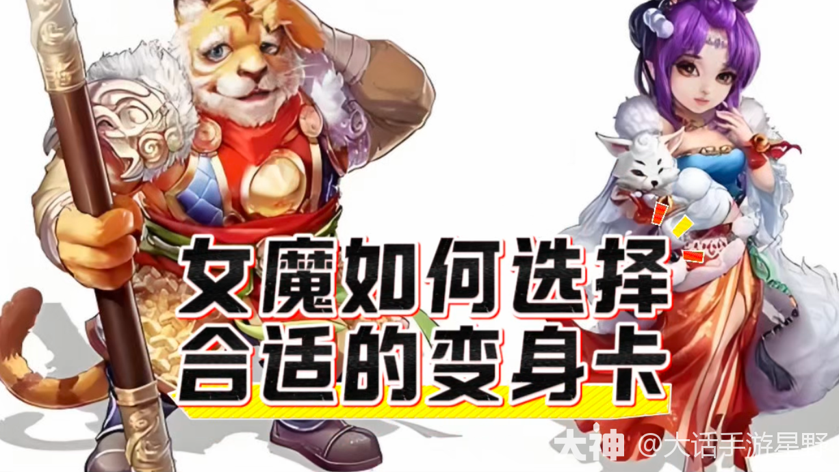 女魔如何选择合适的变身卡？_大话西游手游 | 大神
