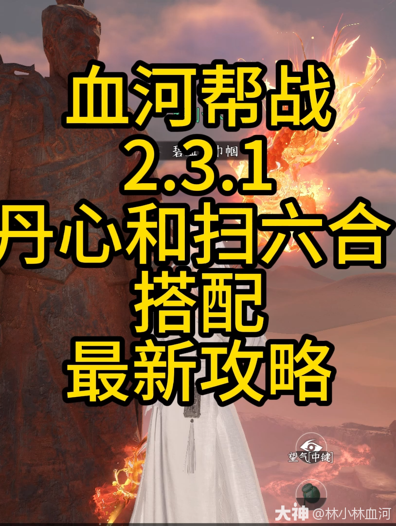 血河帮战2.3.1扫六合丹心_逆水寒手游 | 大神