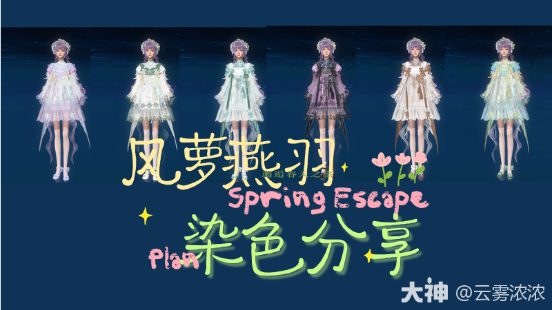 10款风萝燕羽染色分享（无色块染+普染+无拘染）_新倩女幽魂 | 大神