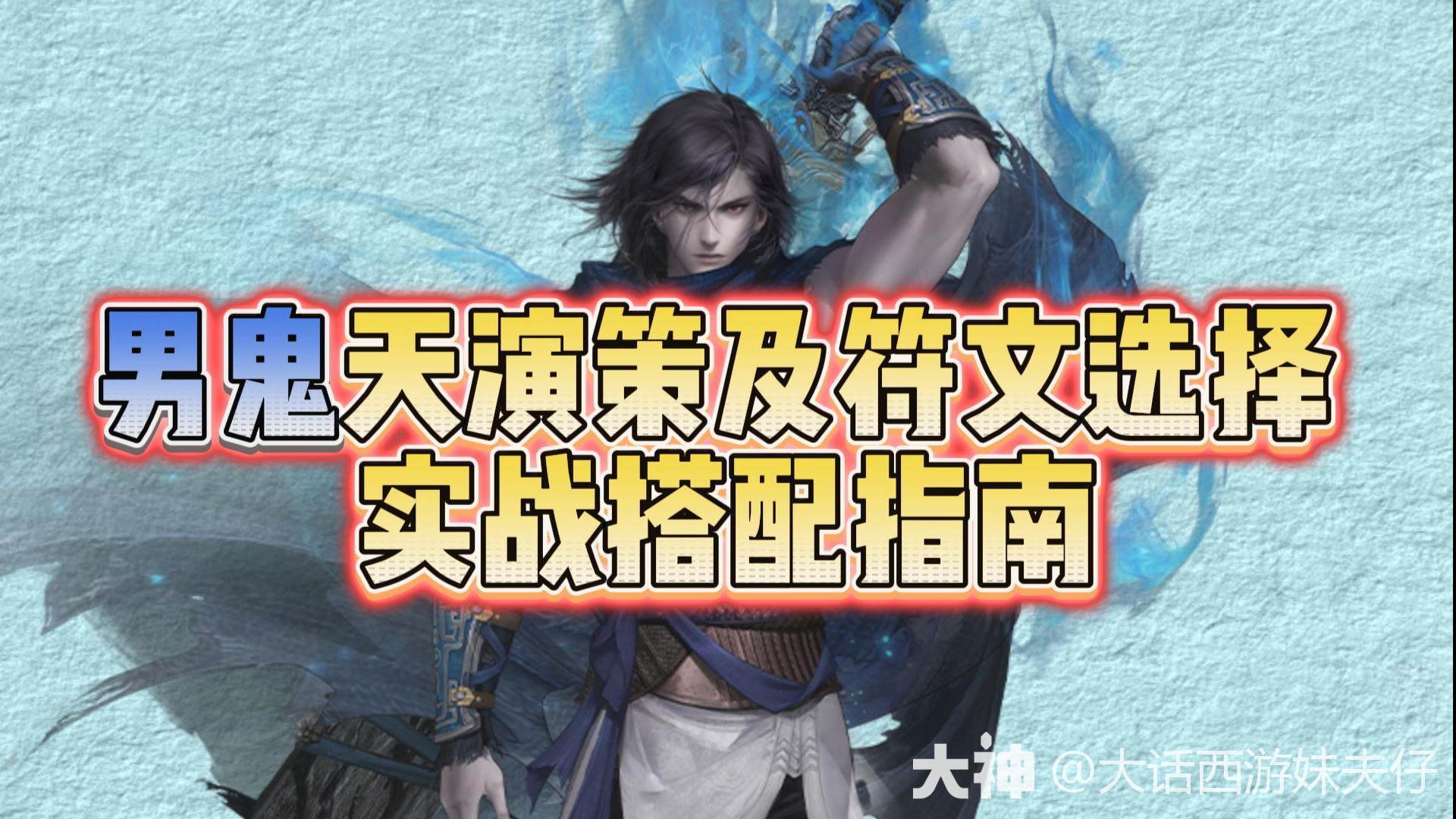 男鬼天演策及符文选择 实战搭配指南_大话西游手游 | 大神