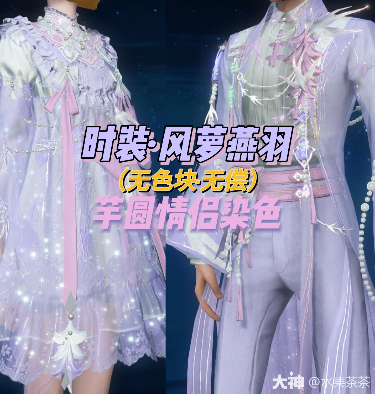 天谕联动-云栖燕徊-无色块染芋圆_新倩女幽魂 | 大神
