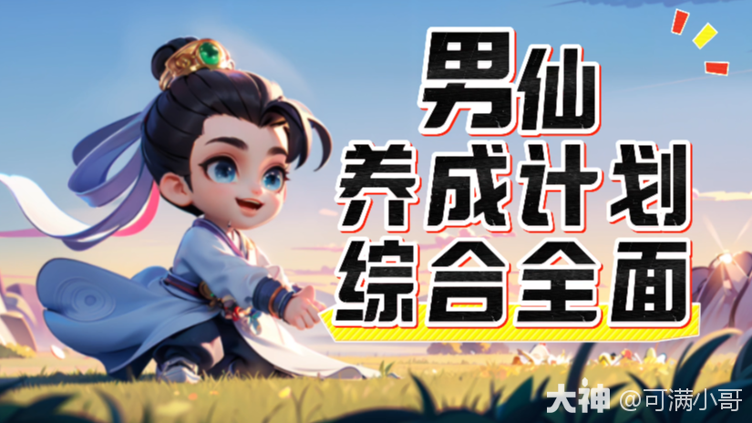 男仙养成计划】-综合全面_大话西游手游 | 大神