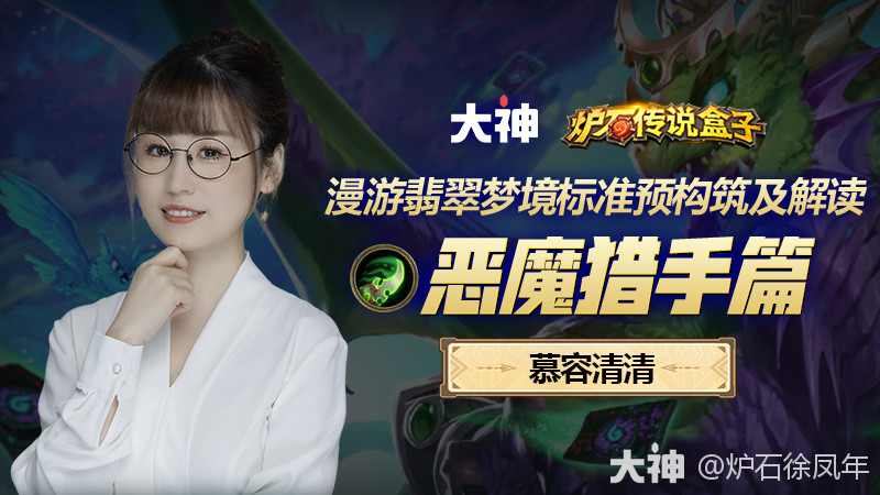 标准全职业预构筑】漫游翡翠梦境全明星预构筑_炉石传说 | 大神