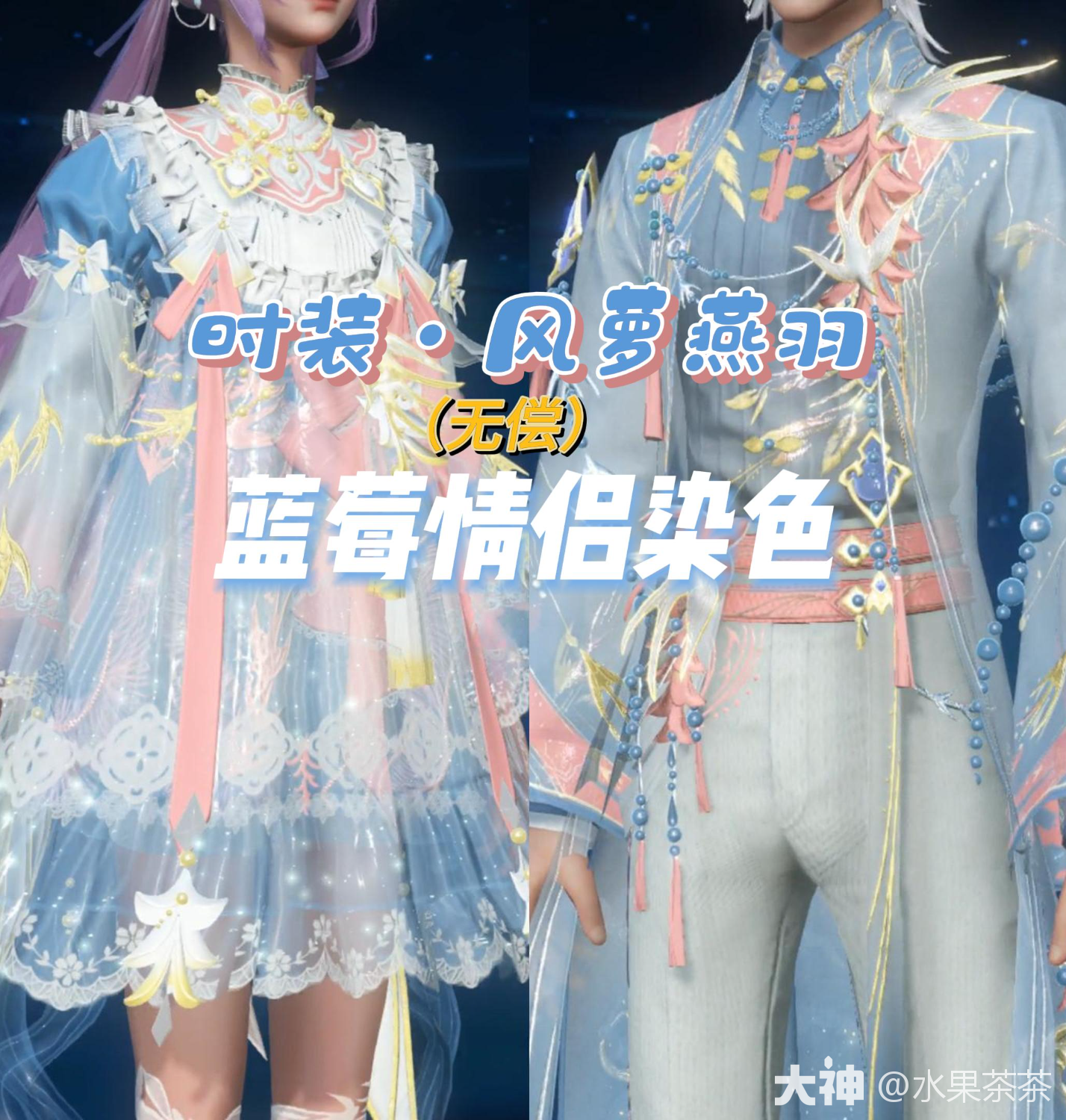 天谕联动-风萝燕羽-情侣染蓝莓_新倩女幽魂 | 大神