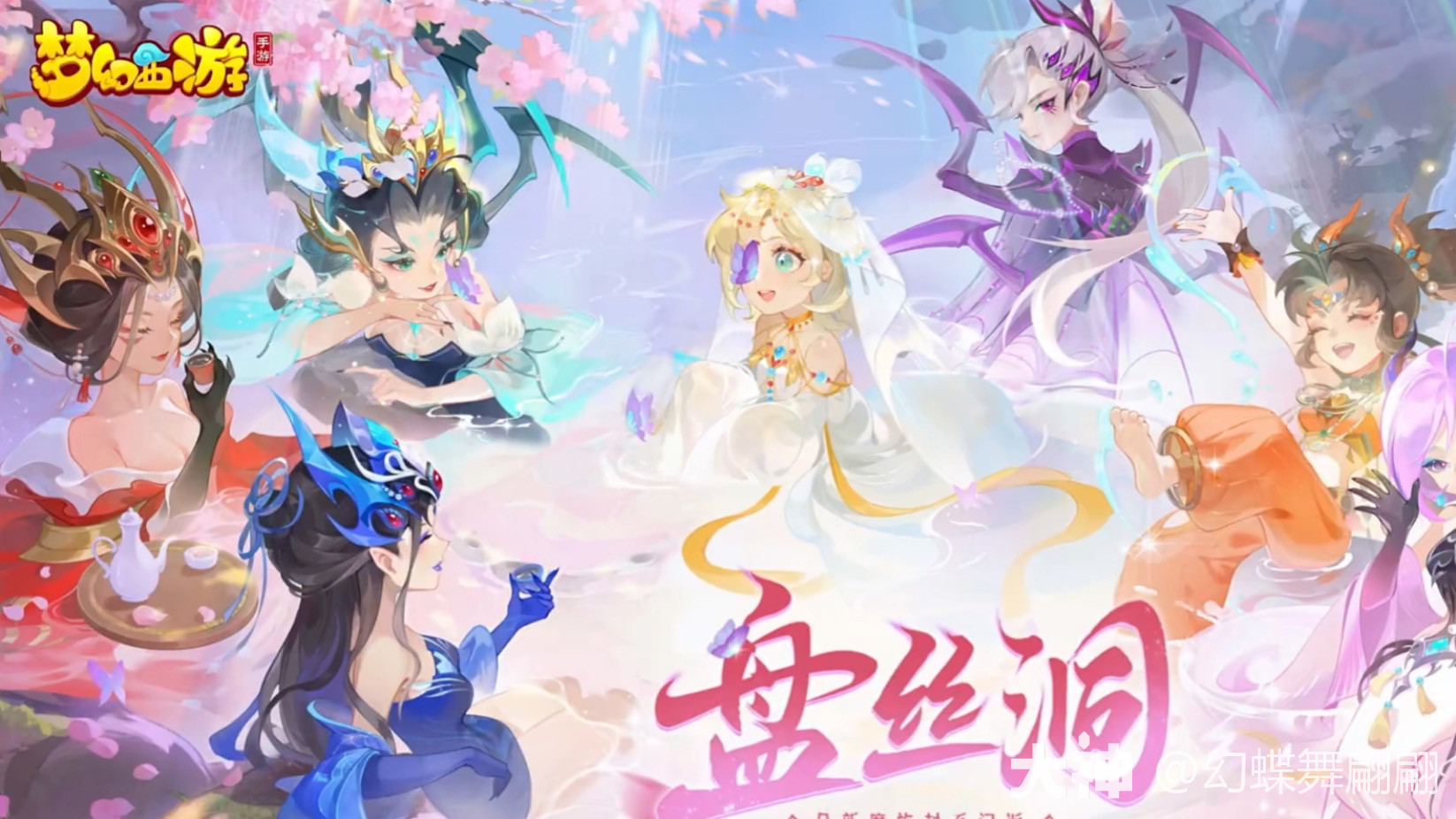 魔族封-盘丝洞入世_梦幻西游手游 | 大神