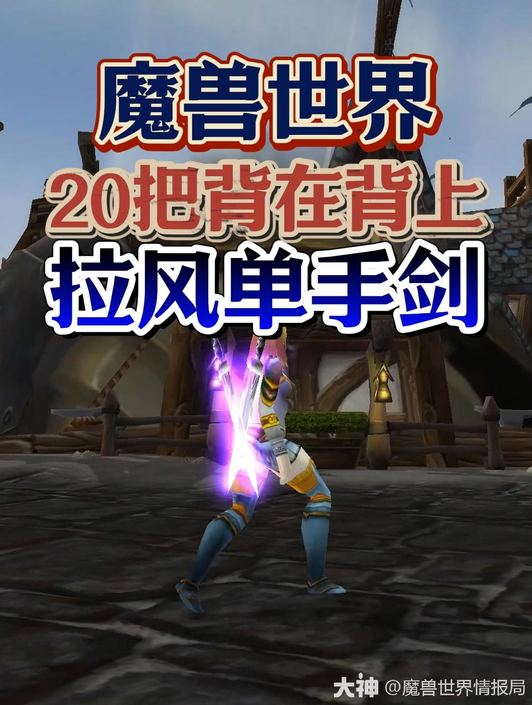 20大背在背上的拉风单手剑盘点_魔兽世界 | 大神