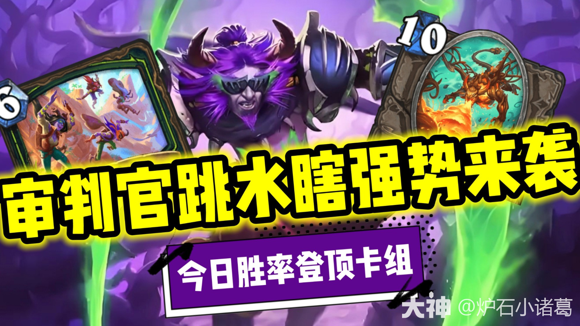 审判官跳水瞎”横空出世，天才构思，6费启动，对手无法防御_炉石传说 | 大神