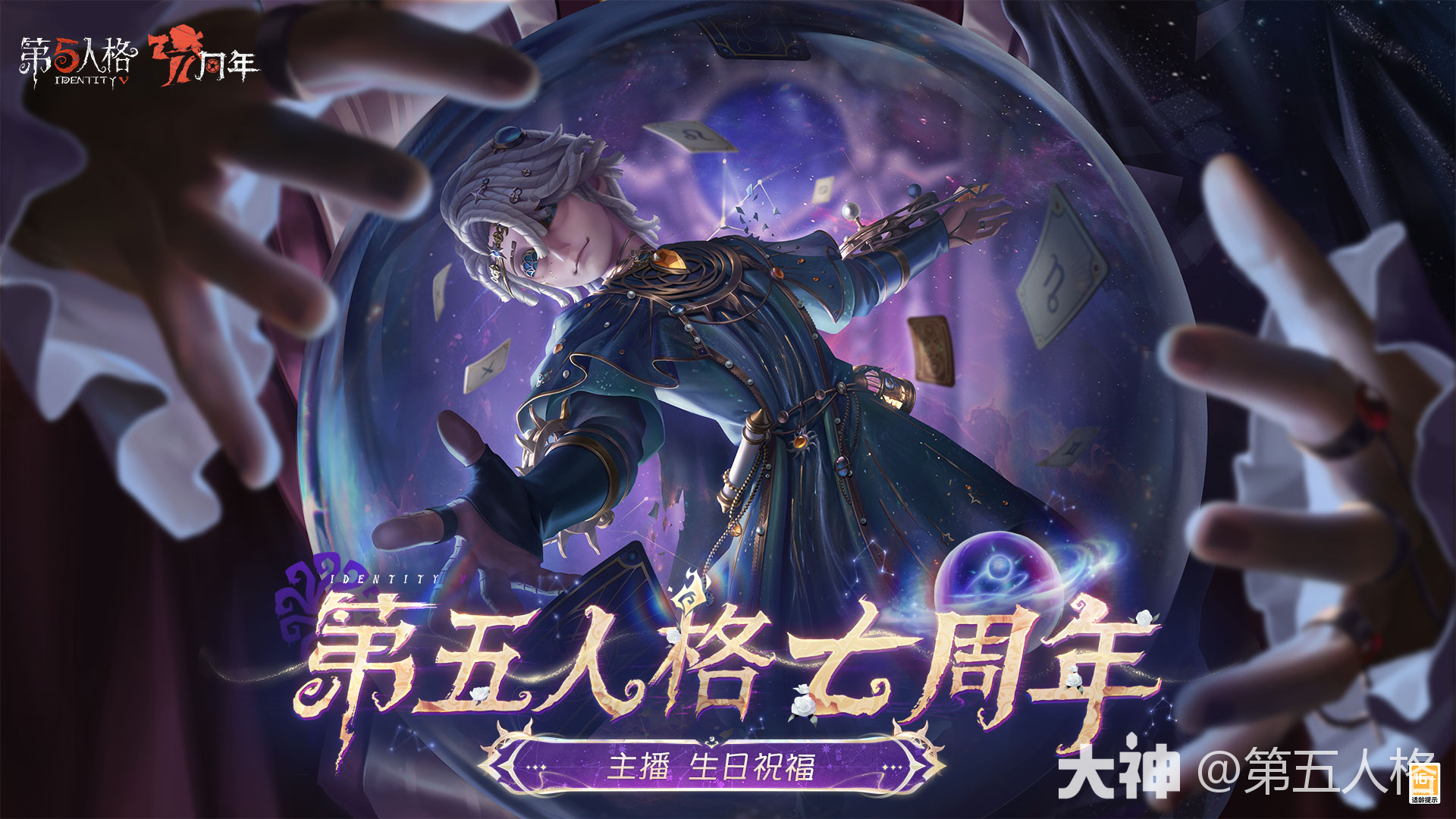 第五人格主播们的生日祝福送达_第五人格 | 大神