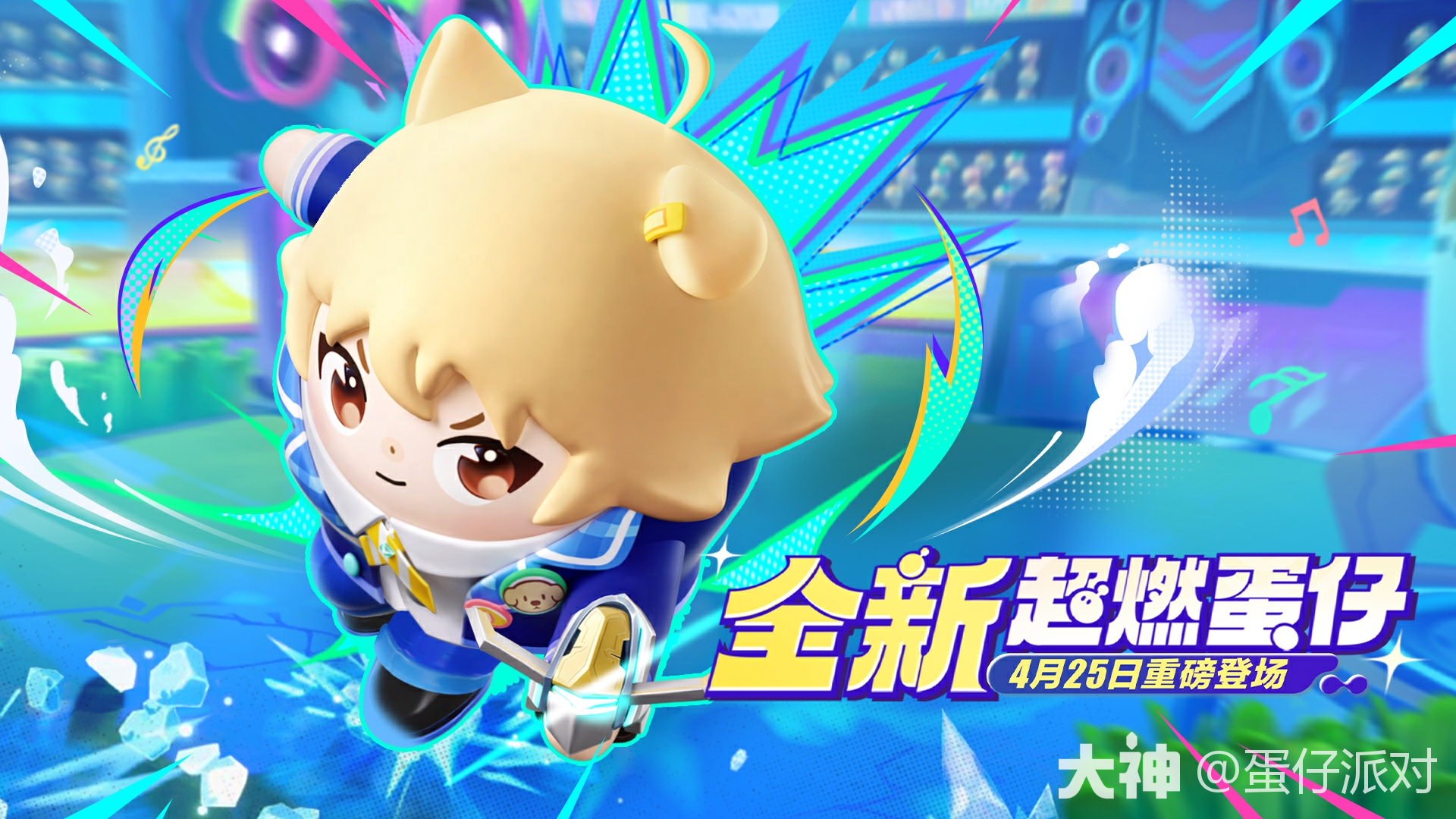超燃系列玩法】劝学小子角色技能_蛋仔派对 | 大神