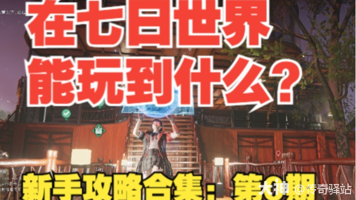 新手攻略第0期：七日世界玩法！_七日世界 | 大神
