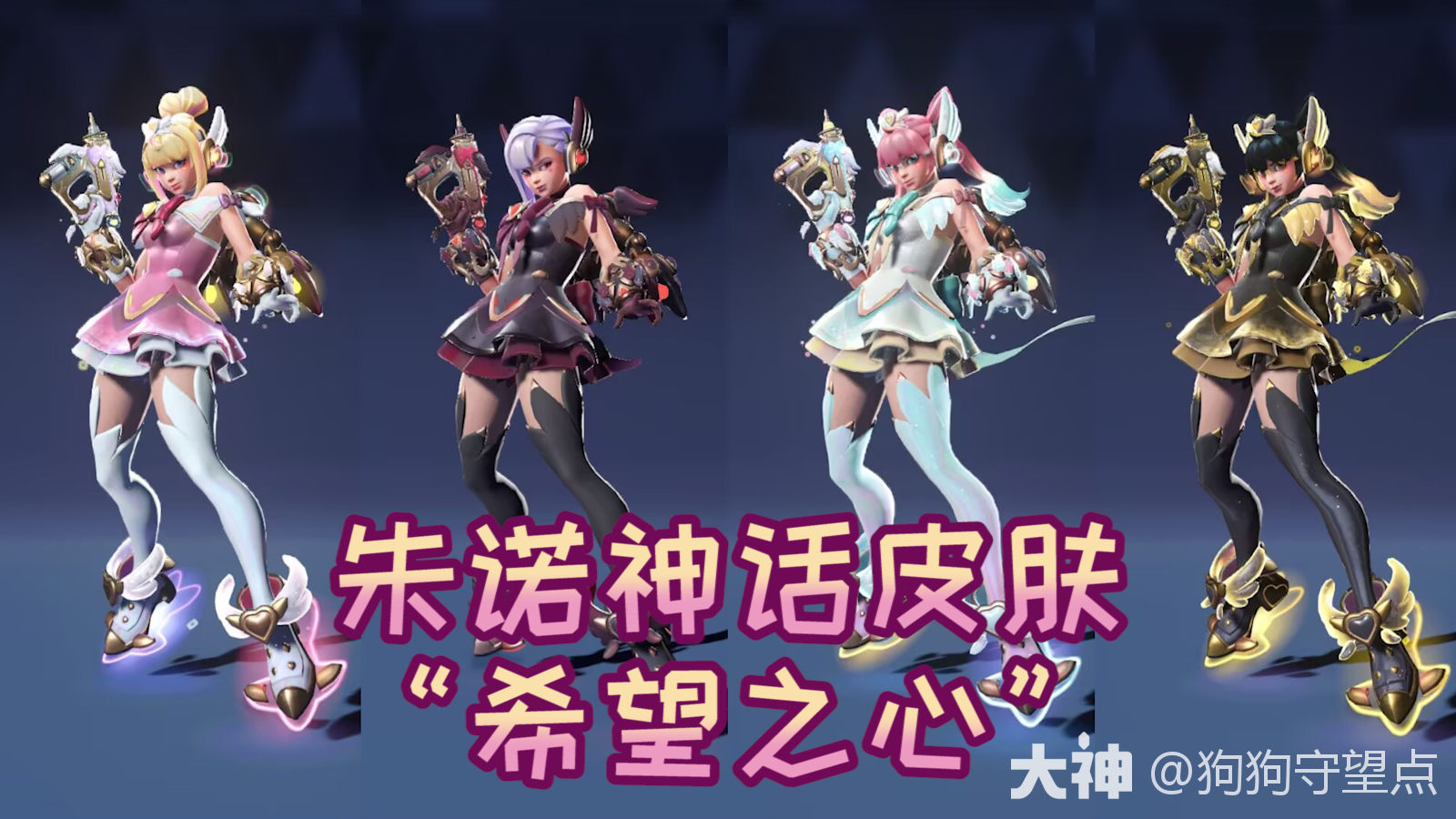 朱诺神话皮肤全搭配展示_守望先锋 | 大神